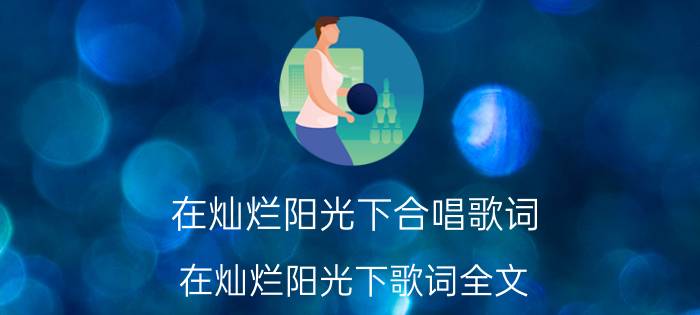 在灿烂阳光下合唱歌词 在灿烂阳光下歌词全文